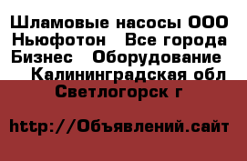 Шламовые насосы ООО Ньюфотон - Все города Бизнес » Оборудование   . Калининградская обл.,Светлогорск г.